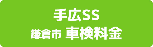 手広SS 鎌倉市 車検料金