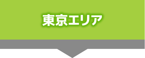 東京エリア