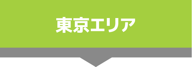 東京エリア