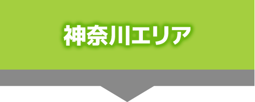 神奈川エリア