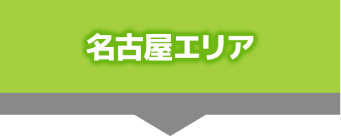 名古屋エリア