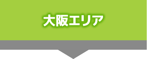 大阪エリア