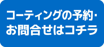 コーティングの予約お問い合わせはコチラ