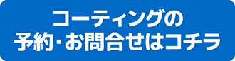 コーティングの予約お問い合わせはコチラ