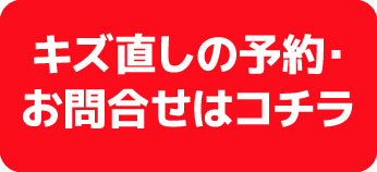 キズ直しの予約お問い合わせはコチラ