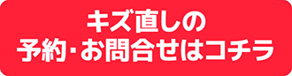 キズ直しの予約お問い合わせはコチラ