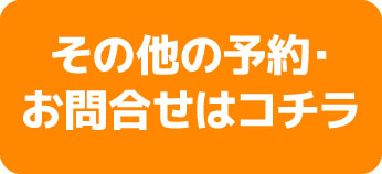 その他の予約お問い合わせはコチラ