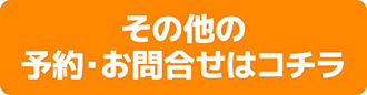 その他の予約お問い合わせはコチラ