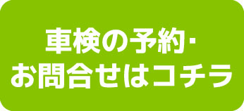 車検の予約お問い合わせはコチラ