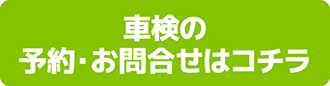 車検の予約お問い合わせはコチラ