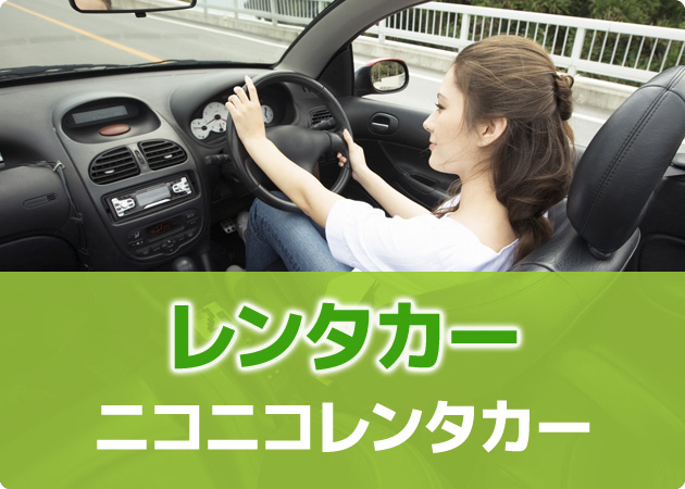 レンタカー