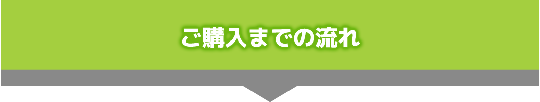 ご購入までの流れ