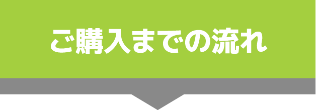 ご購入までの流れ